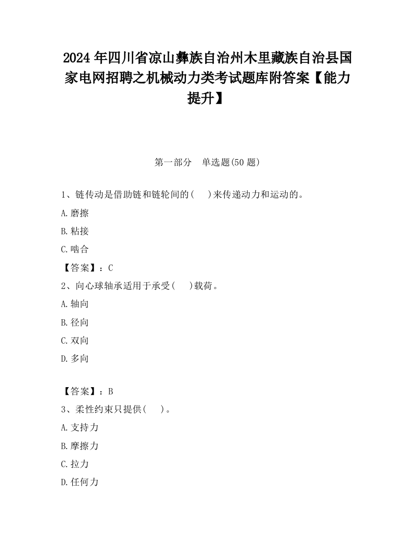 2024年四川省凉山彝族自治州木里藏族自治县国家电网招聘之机械动力类考试题库附答案【能力提升】