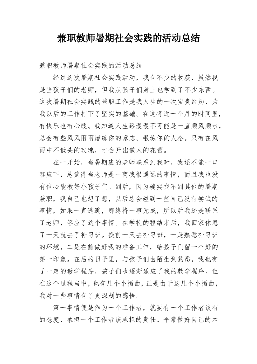 兼职教师暑期社会实践的活动总结