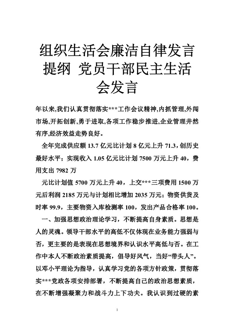 组织生活会廉洁自律发言提纲