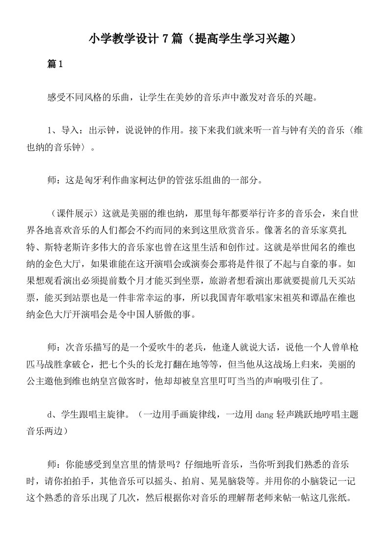 小学教学设计7篇（提高学生学习兴趣）