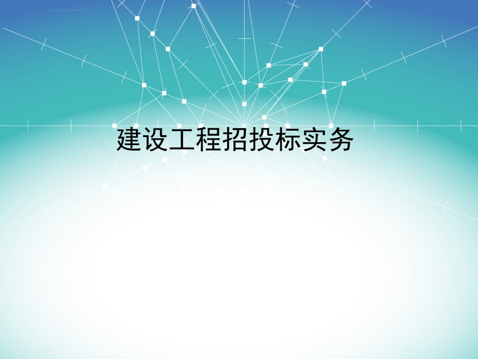 建设工程招投标实务讲座开标评标定标ppt培训课件