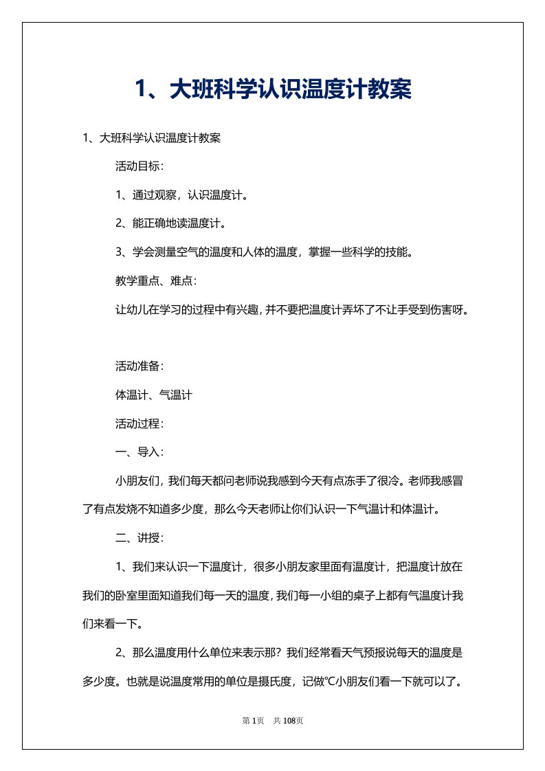 1、大班科学认识温度计教案