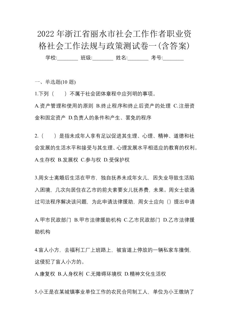 2022年浙江省丽水市社会工作作者职业资格社会工作法规与政策测试卷一含答案