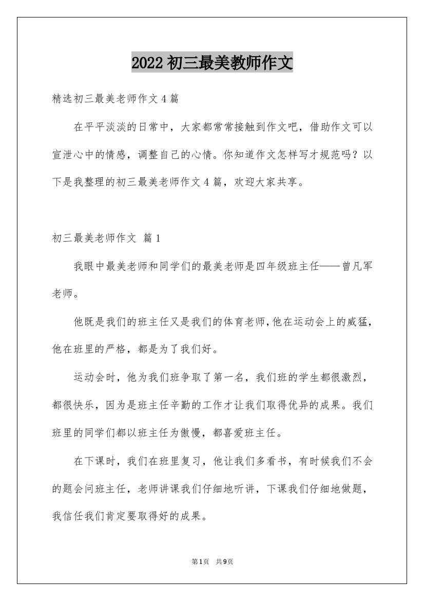 2022初三最美教师作文_3