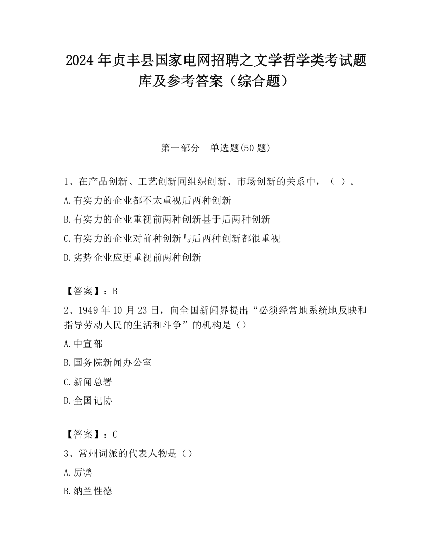 2024年贞丰县国家电网招聘之文学哲学类考试题库及参考答案（综合题）