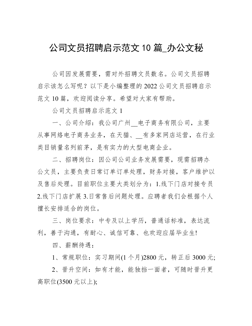 公司文员招聘启示范文10篇_办公文秘