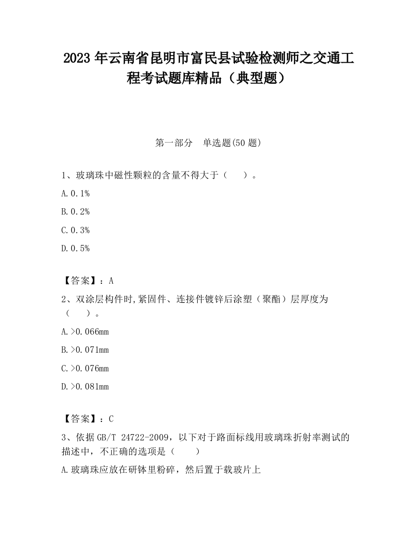 2023年云南省昆明市富民县试验检测师之交通工程考试题库精品（典型题）