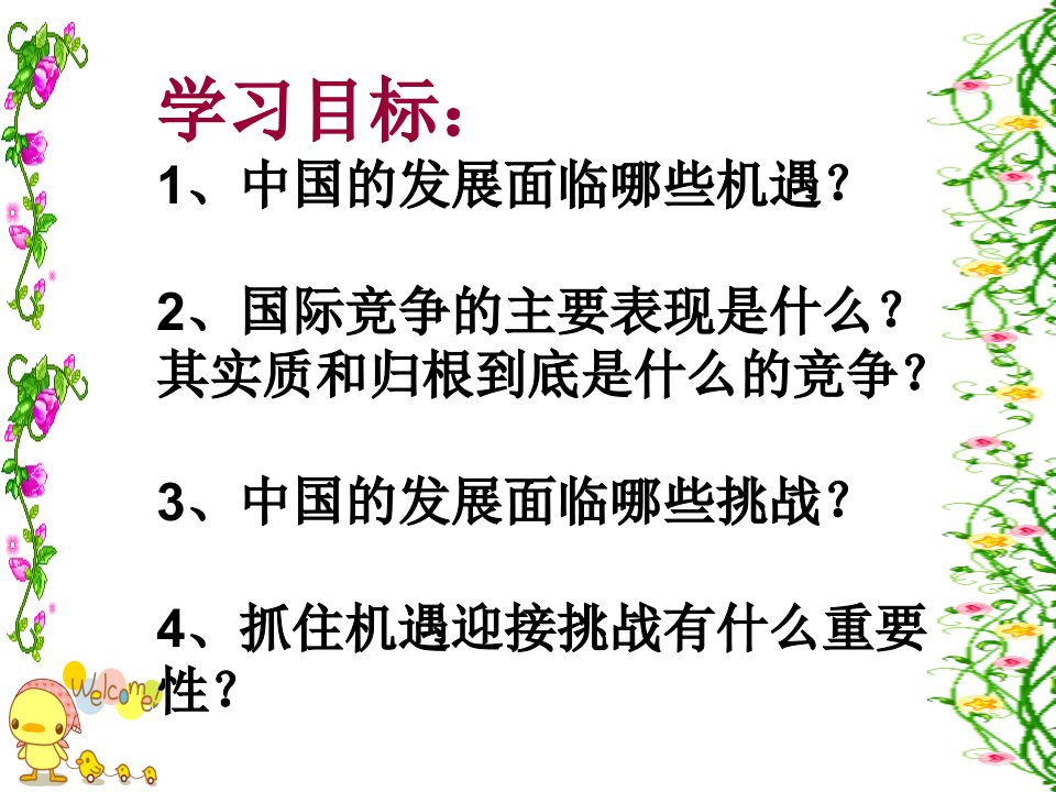 抓住机遇迎接挑战课件