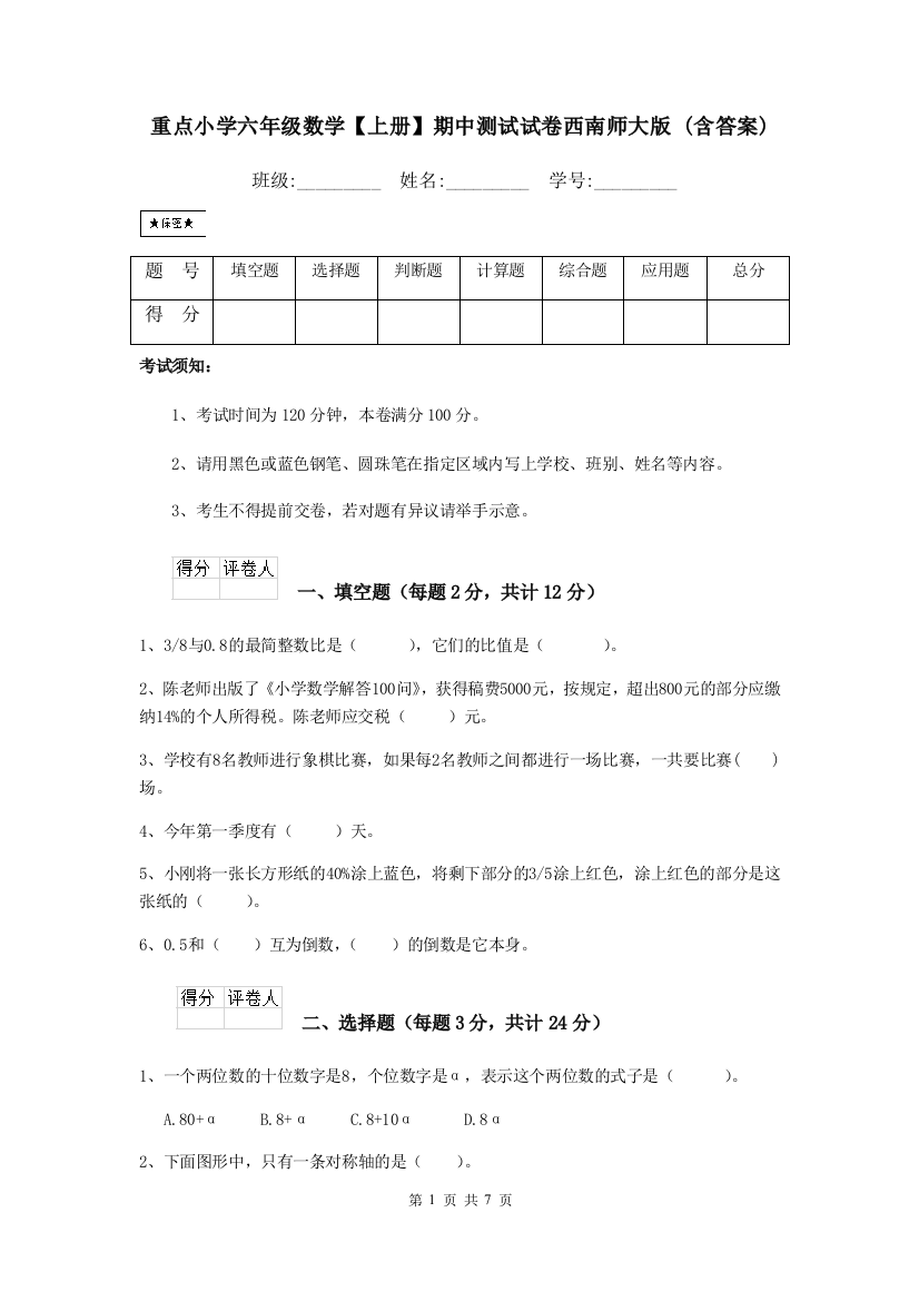 重点小学六年级数学上册期中测试试卷西南师大版-含答案