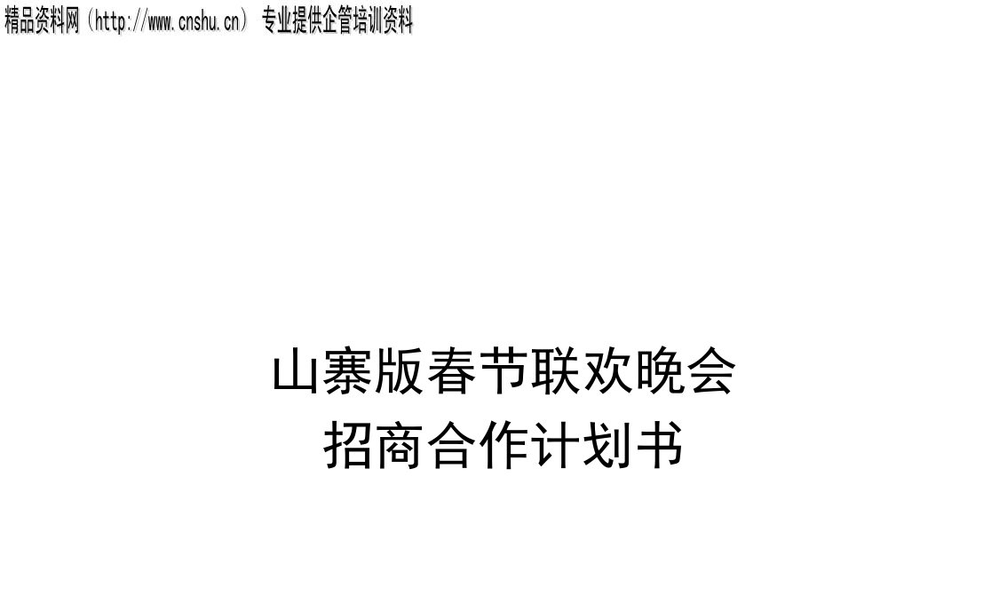 招商策划-山寨版春节联欢晚会招商合作计划书57页