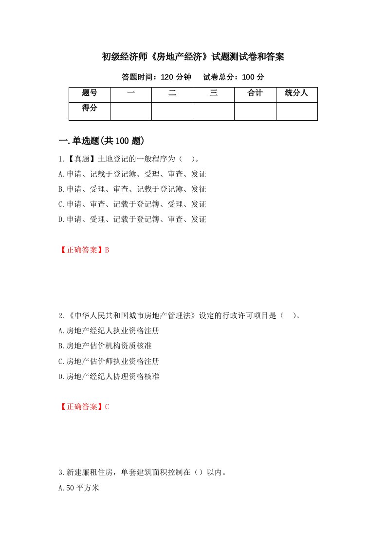 初级经济师房地产经济试题测试卷和答案94