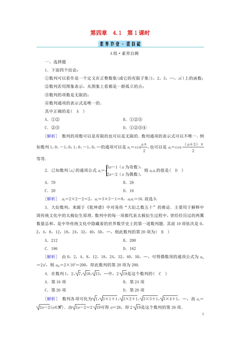 新教材2023年高中数学第四章数列4.1数列的概念第1课时数列的概念与简单表示法素养作业新人教A版选择性必修第二册