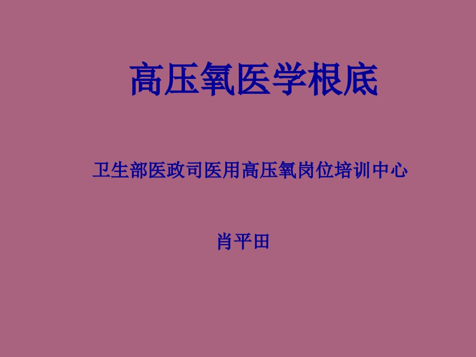 高压氧医学概念ppt课件