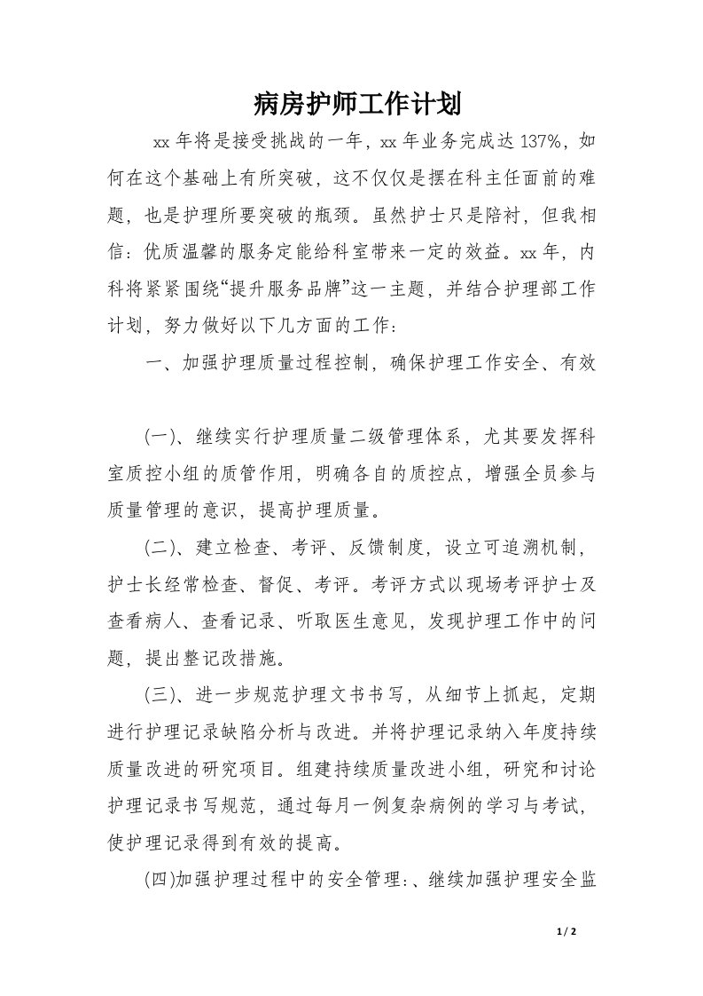 病房护师工作计划