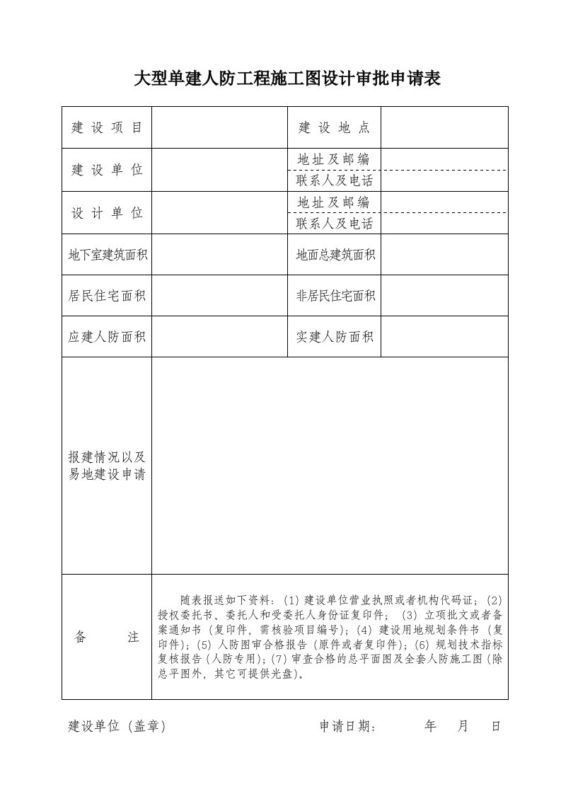 大型单建人防工程施工图设计审批申请表