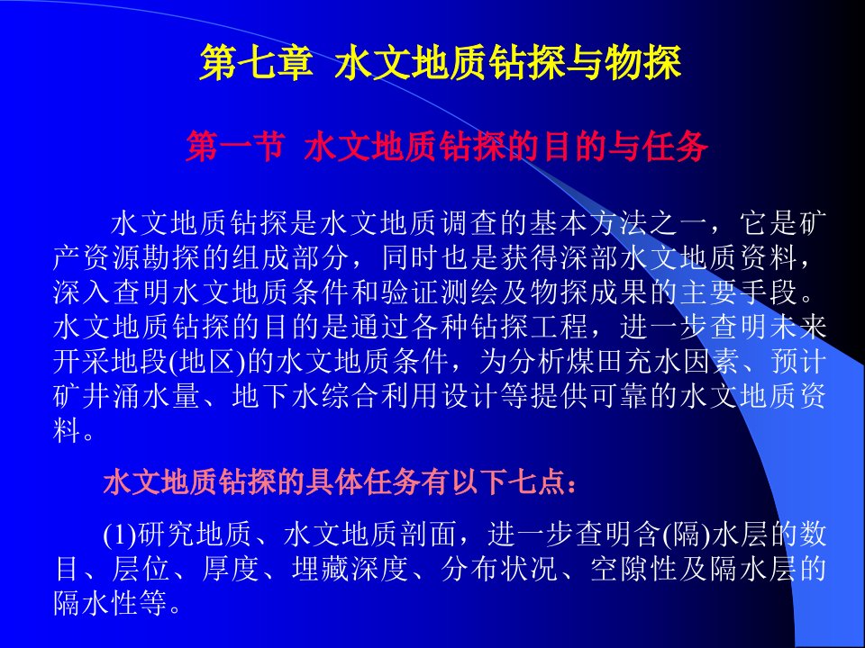 1.4.1水文地质钻探