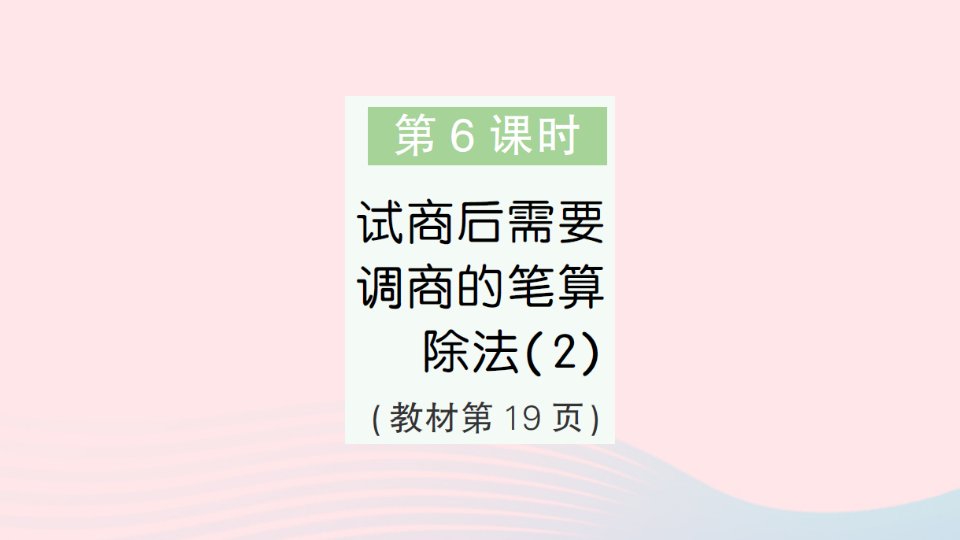 2023四年级数学上册二两三位数除以两位数第6课时试商后需要调商的笔算除法2作业课件苏教版