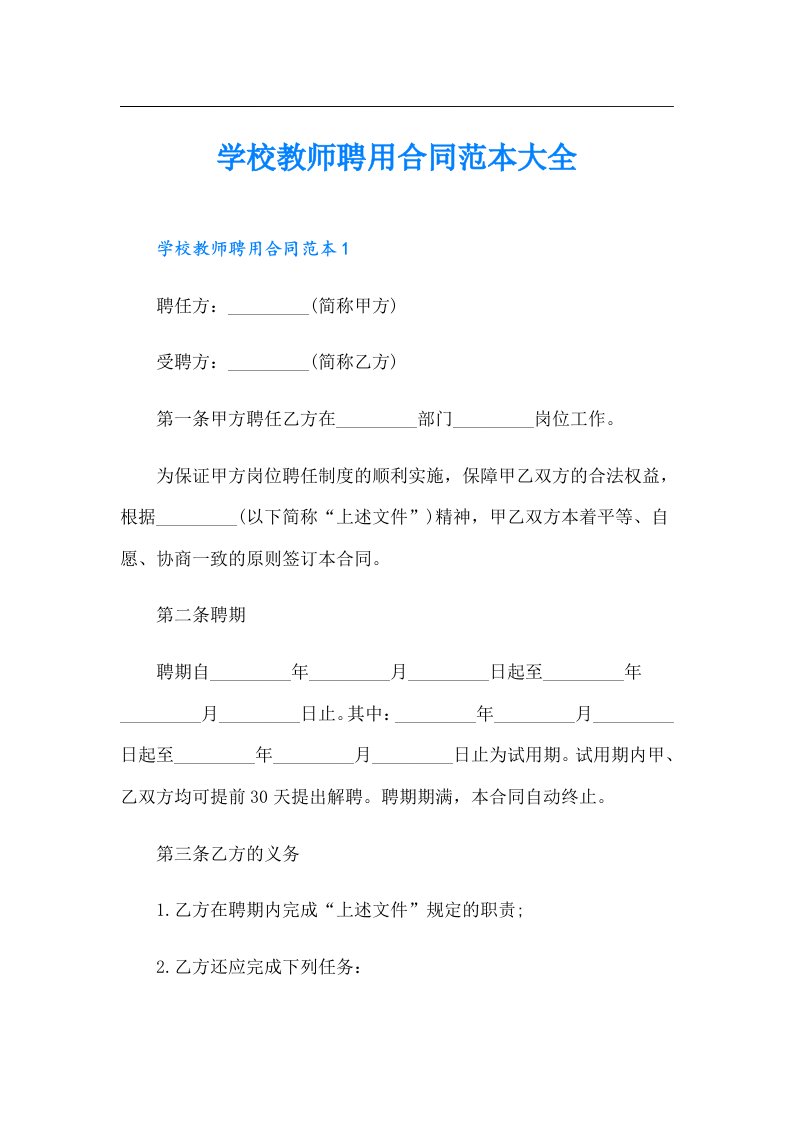 学校教师聘用合同范本大全