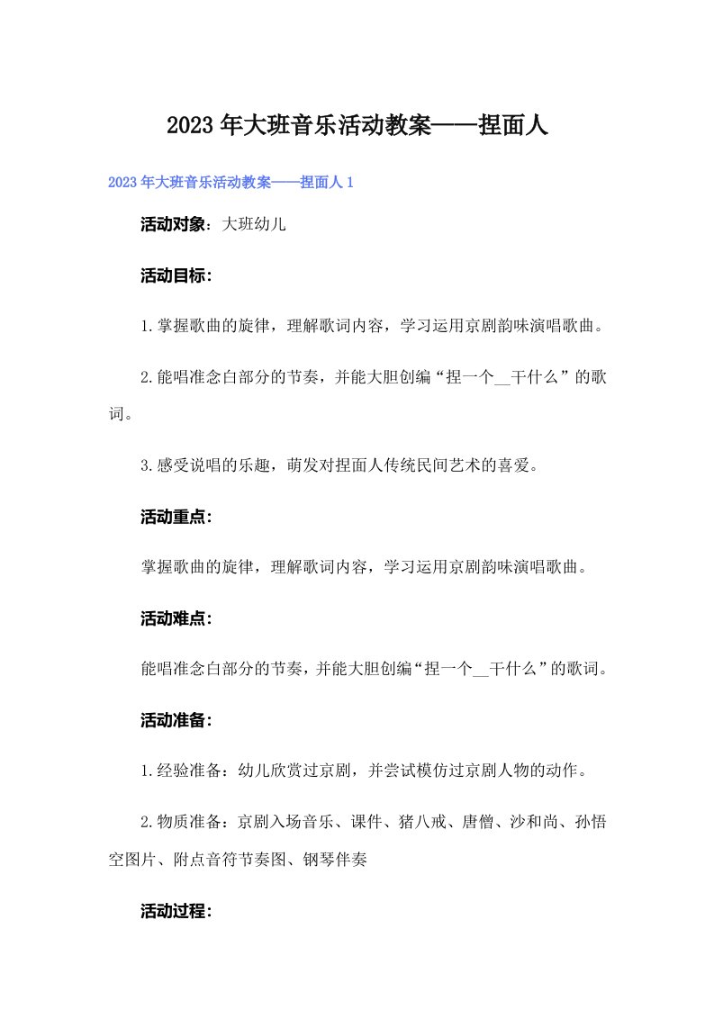 2023年大班音乐活动教案——捏面人