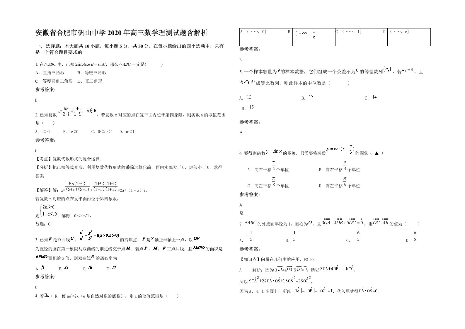 安徽省合肥市矾山中学2020年高三数学理测试题含解析