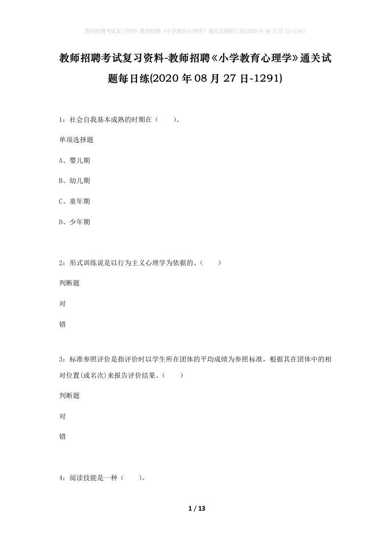 教师招聘考试复习资料-教师招聘小学教育心理学通关试题每日练2020年08月27日-1291