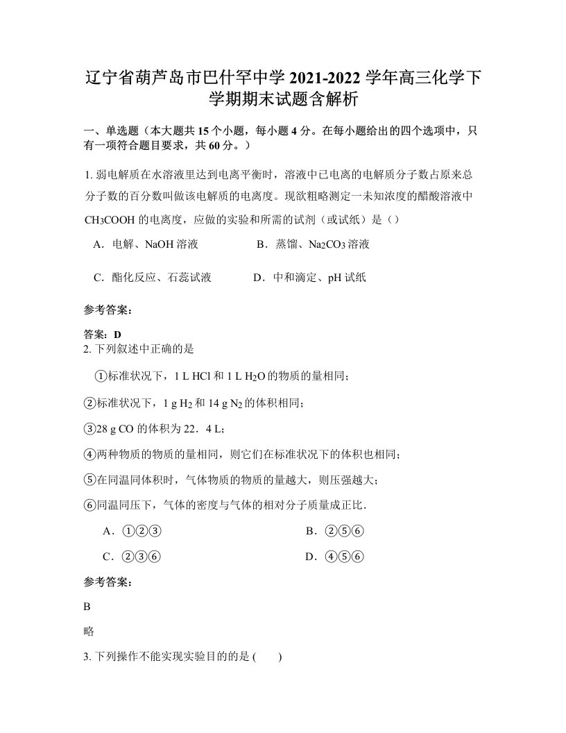 辽宁省葫芦岛市巴什罕中学2021-2022学年高三化学下学期期末试题含解析