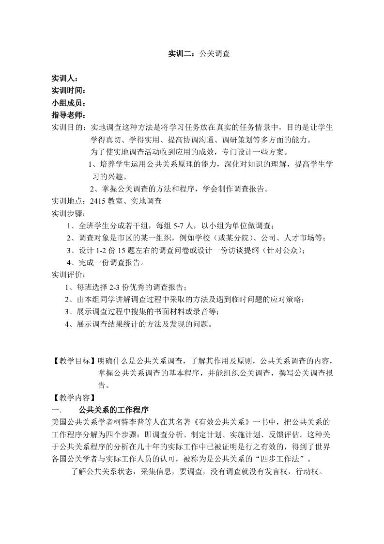 《公共关系教学课件》实训二：公关调查