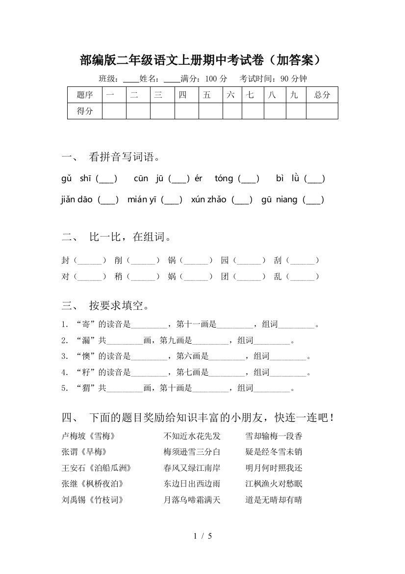 部编版二年级语文上册期中考试卷(加答案)