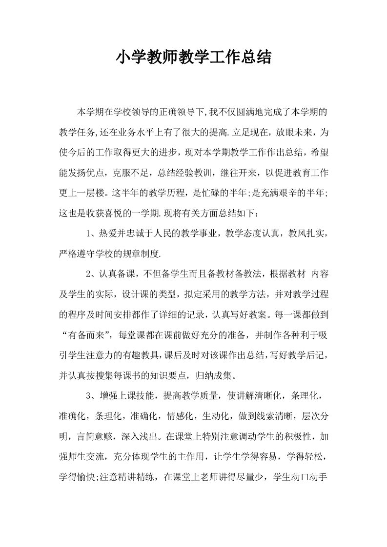 小学教师教学工作总结