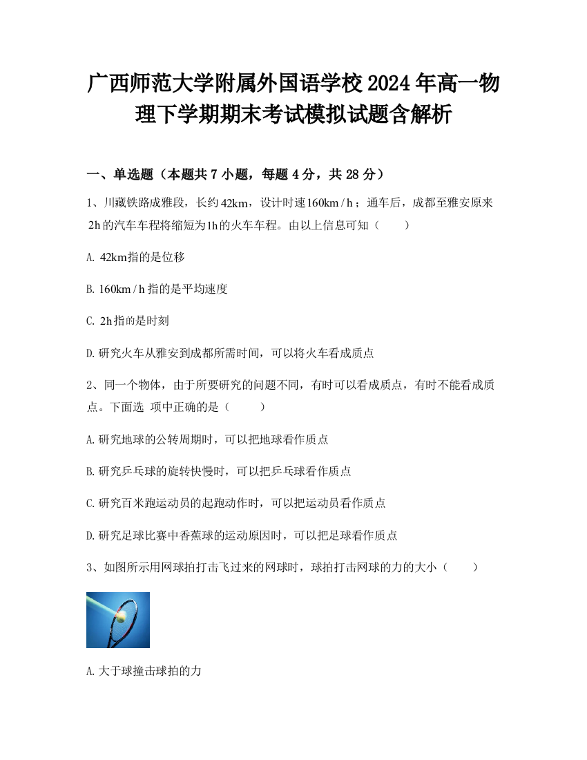 广西师范大学附属外国语学校2024年高一物理下学期期末考试模拟试题含解析