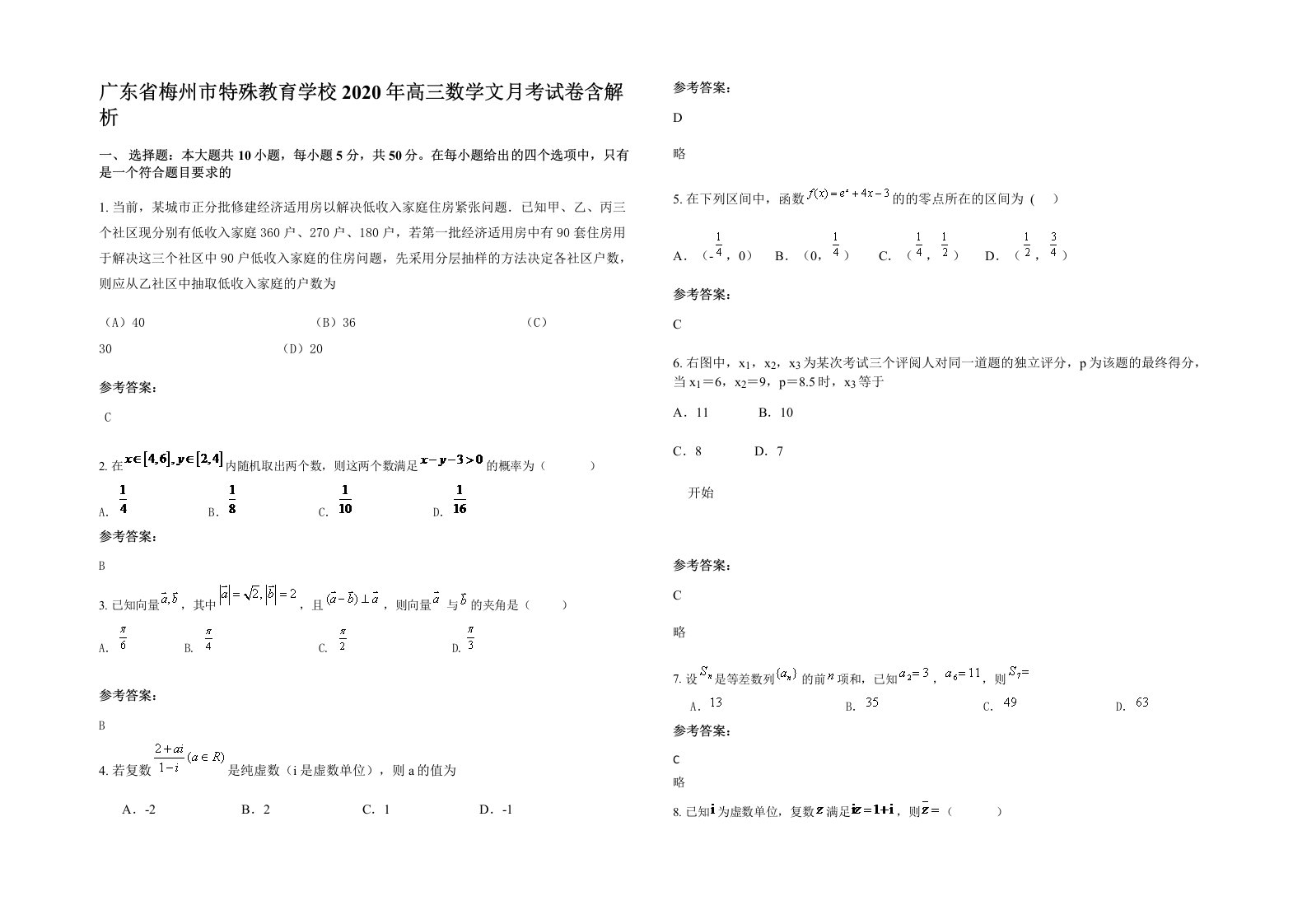 广东省梅州市特殊教育学校2020年高三数学文月考试卷含解析