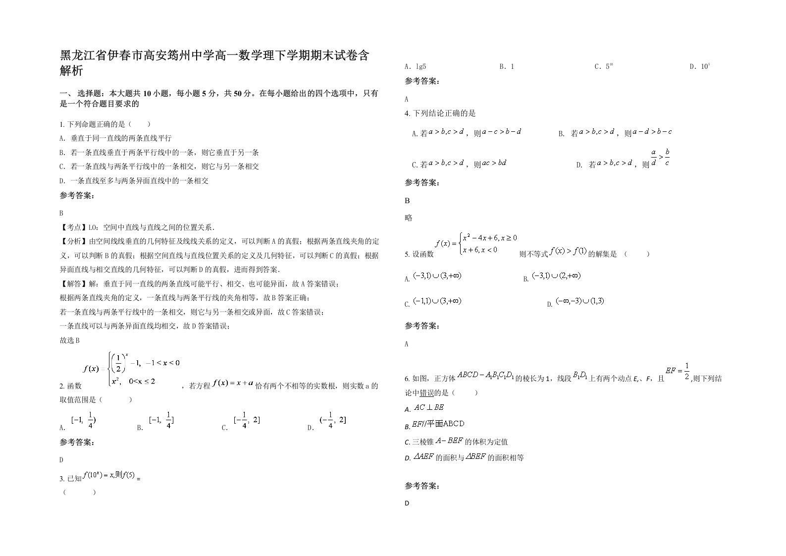 黑龙江省伊春市高安筠州中学高一数学理下学期期末试卷含解析