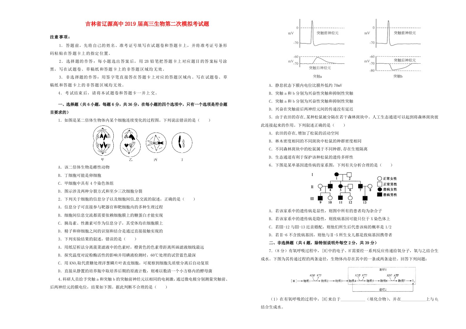 吉林省辽源高中2019届高三生物第二次模拟考试题