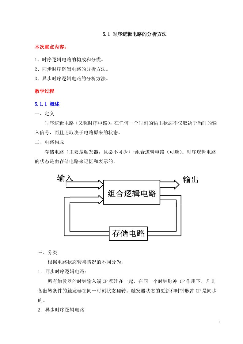 1时序逻辑电路的分析方法