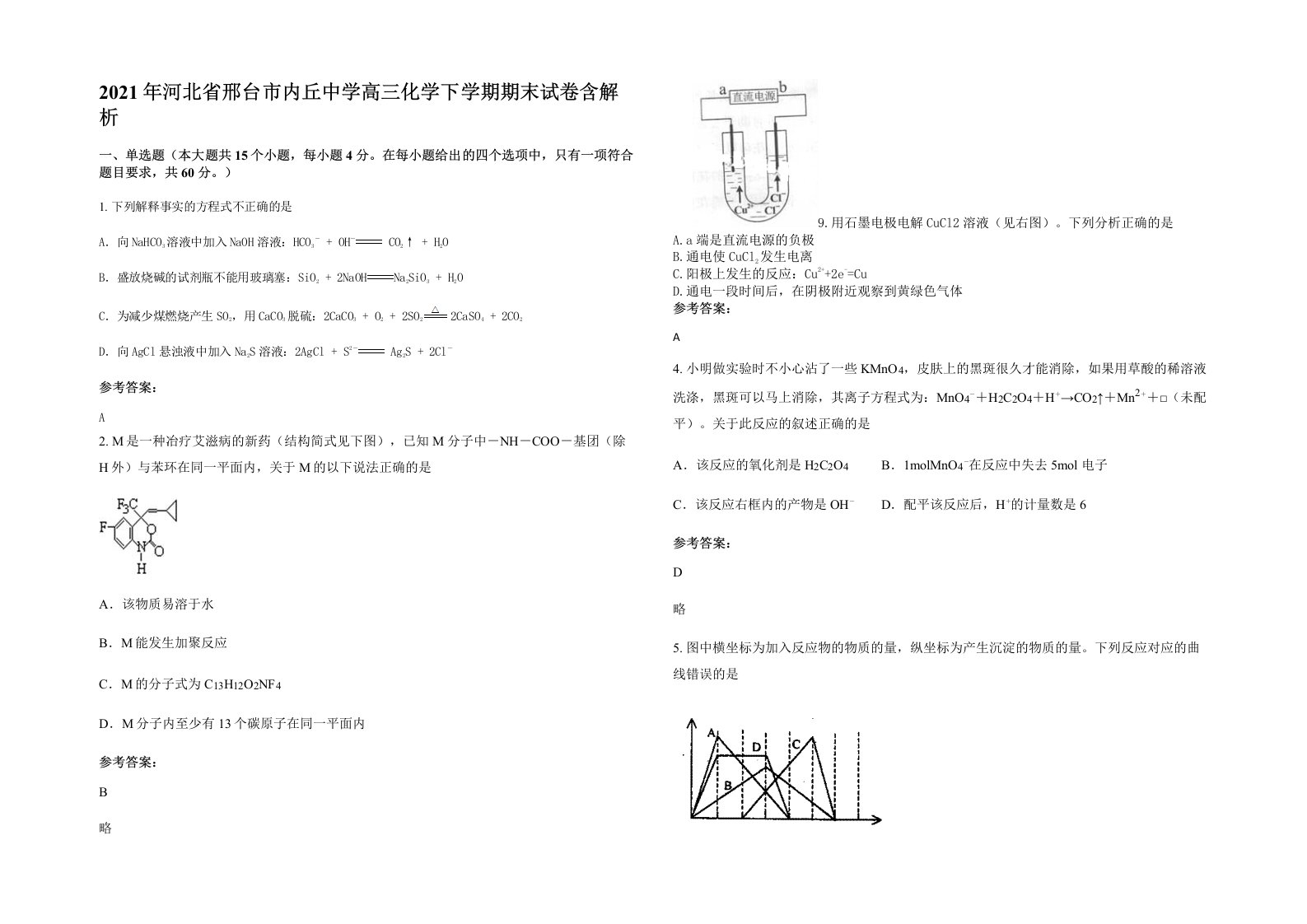 2021年河北省邢台市内丘中学高三化学下学期期末试卷含解析