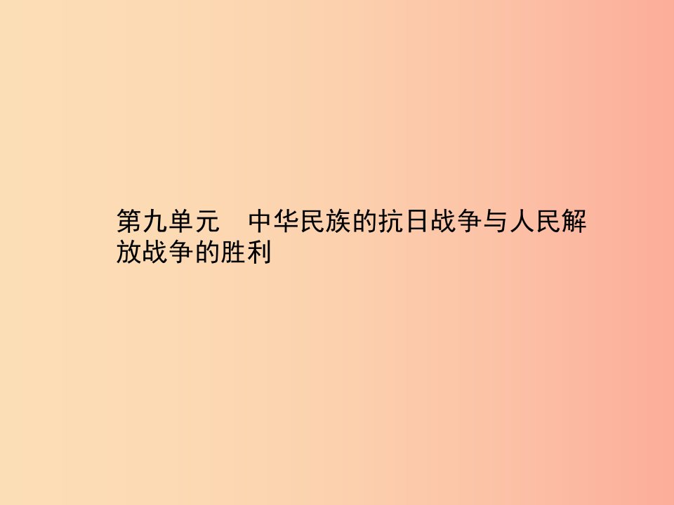 甘肃省2019中考历史总复习第二部分中国近代史第九单元中华民族的抗日战争与人民解放战争的胜利课件