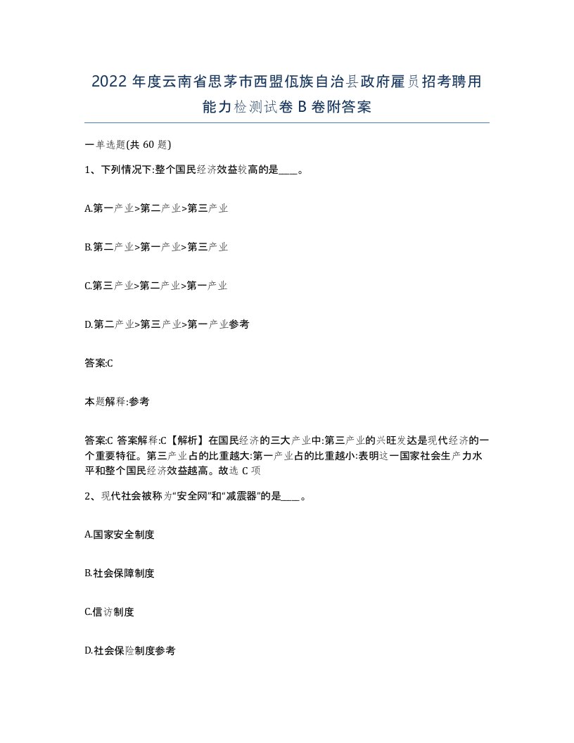 2022年度云南省思茅市西盟佤族自治县政府雇员招考聘用能力检测试卷B卷附答案