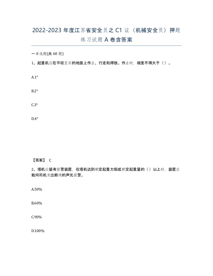 2022-2023年度江苏省安全员之C1证机械安全员押题练习试题A卷含答案