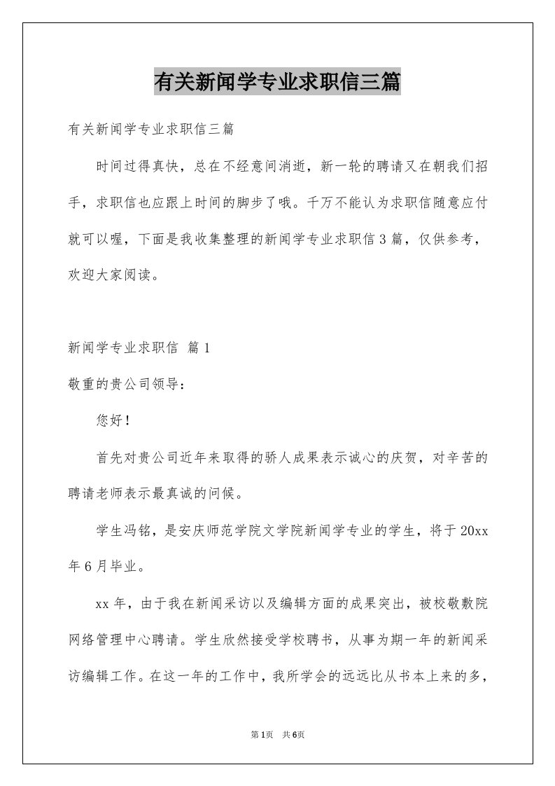 有关新闻学专业求职信三篇