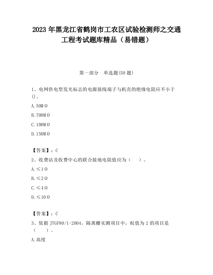 2023年黑龙江省鹤岗市工农区试验检测师之交通工程考试题库精品（易错题）