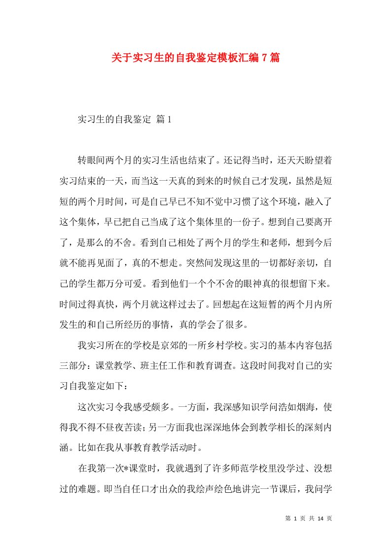 关于实习生的自我鉴定模板汇编7篇