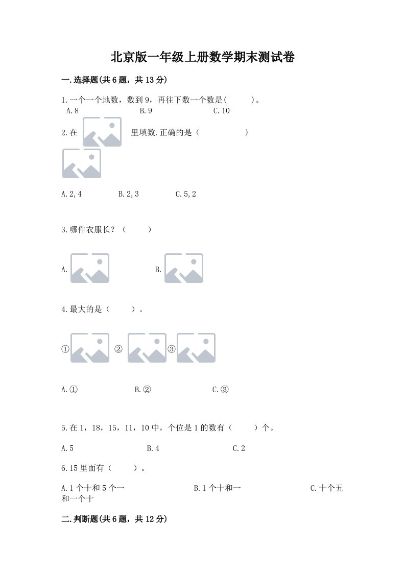 北京版一年级上册数学期末测试卷及答案【历年真题】