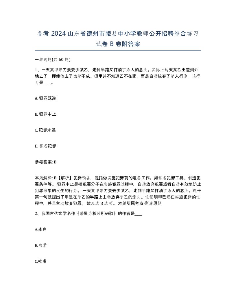 备考2024山东省德州市陵县中小学教师公开招聘综合练习试卷B卷附答案