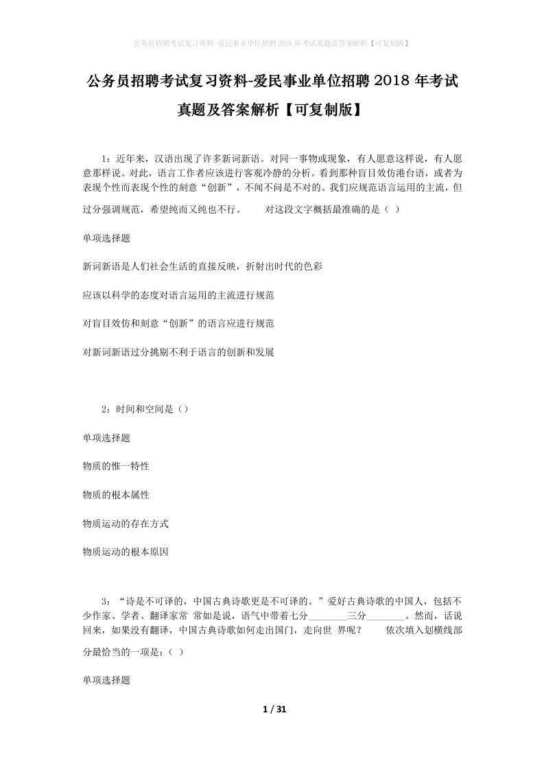 公务员招聘考试复习资料-爱民事业单位招聘2018年考试真题及答案解析可复制版_1