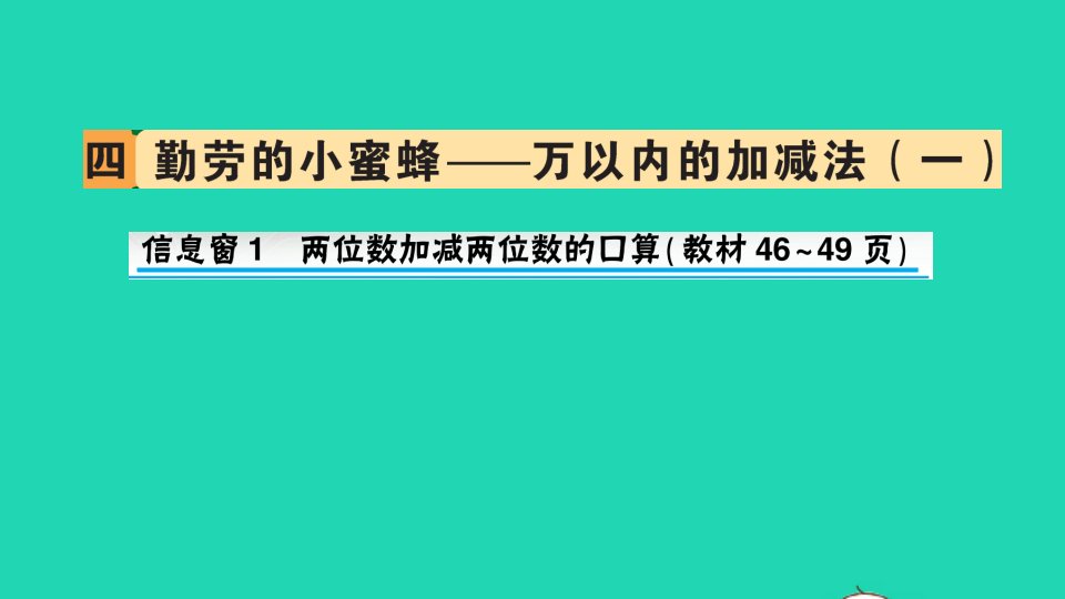 二年级数学下册四勤劳的小蜜蜂__万以内的加减法一信息窗1两位数加减两位数的口算作业课件青岛版六三制