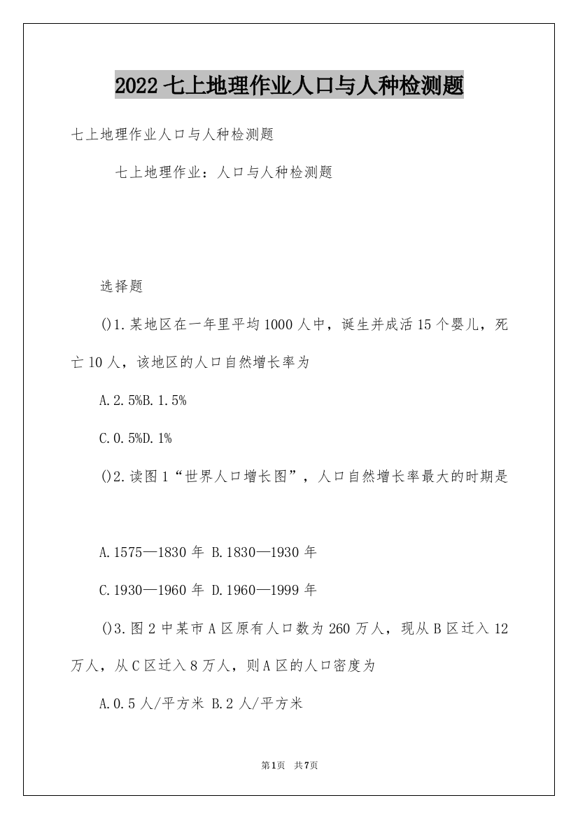 2022七上地理作业人口与人种检测题