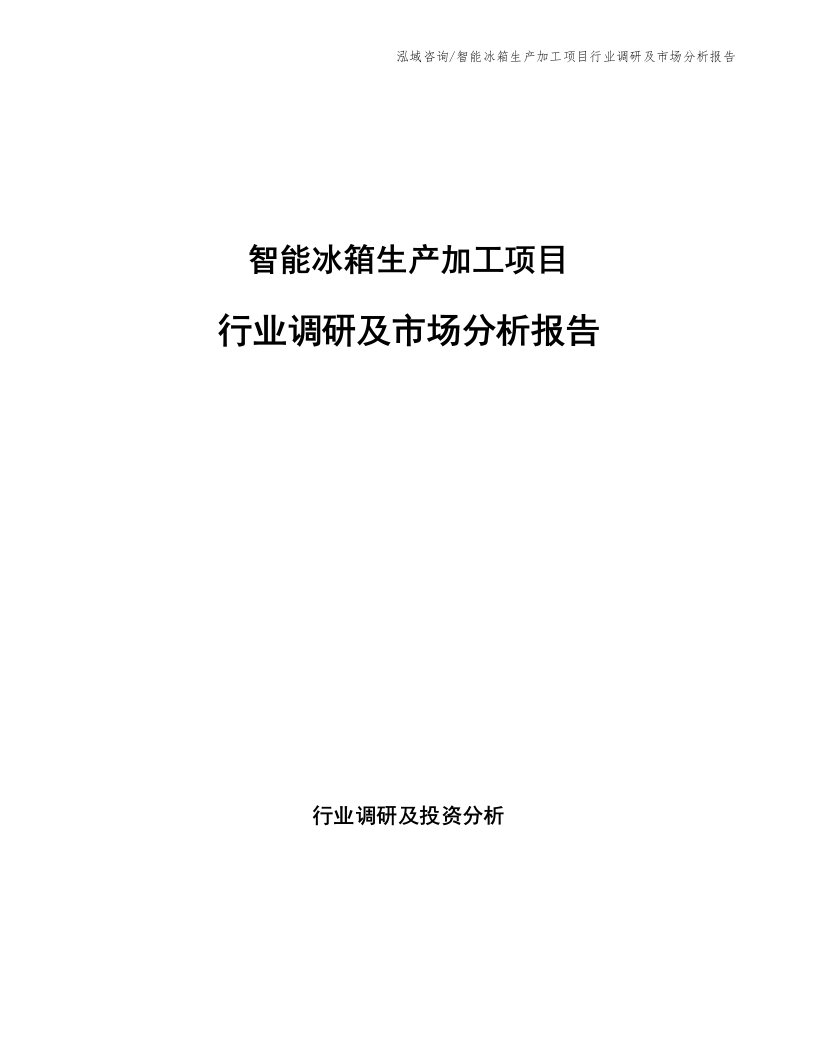 智能冰箱生产加工项目行业调研及市场分析报告