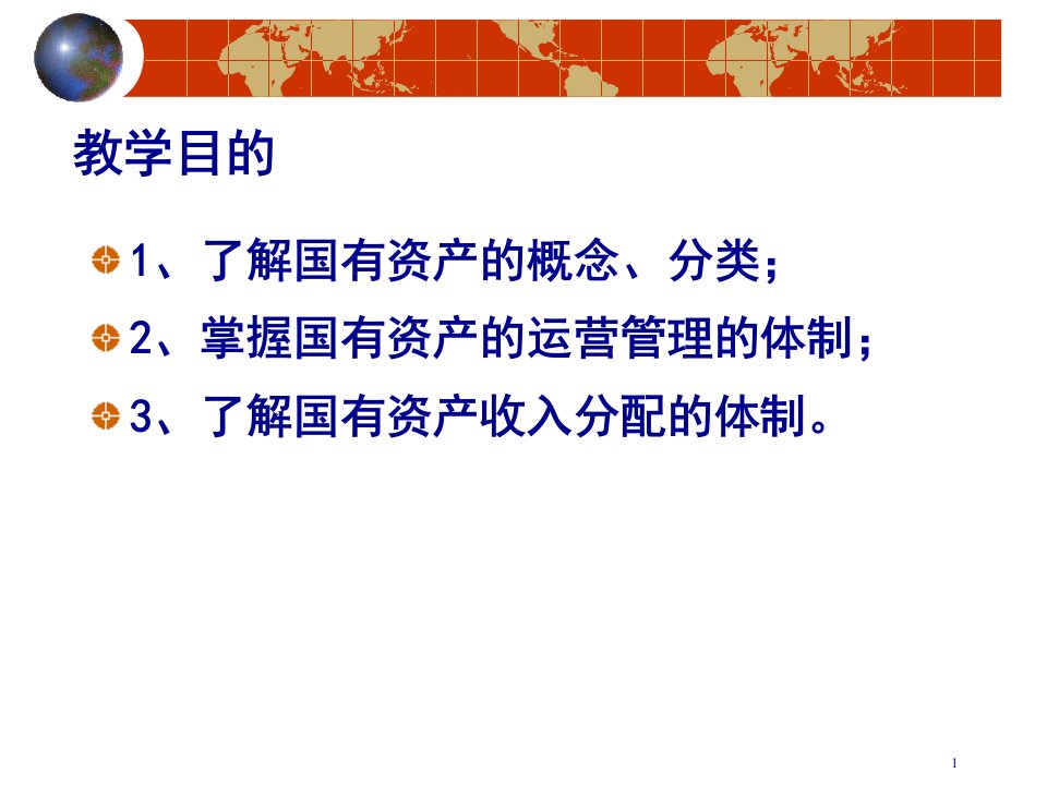 国有资产收入的概念50页PPT