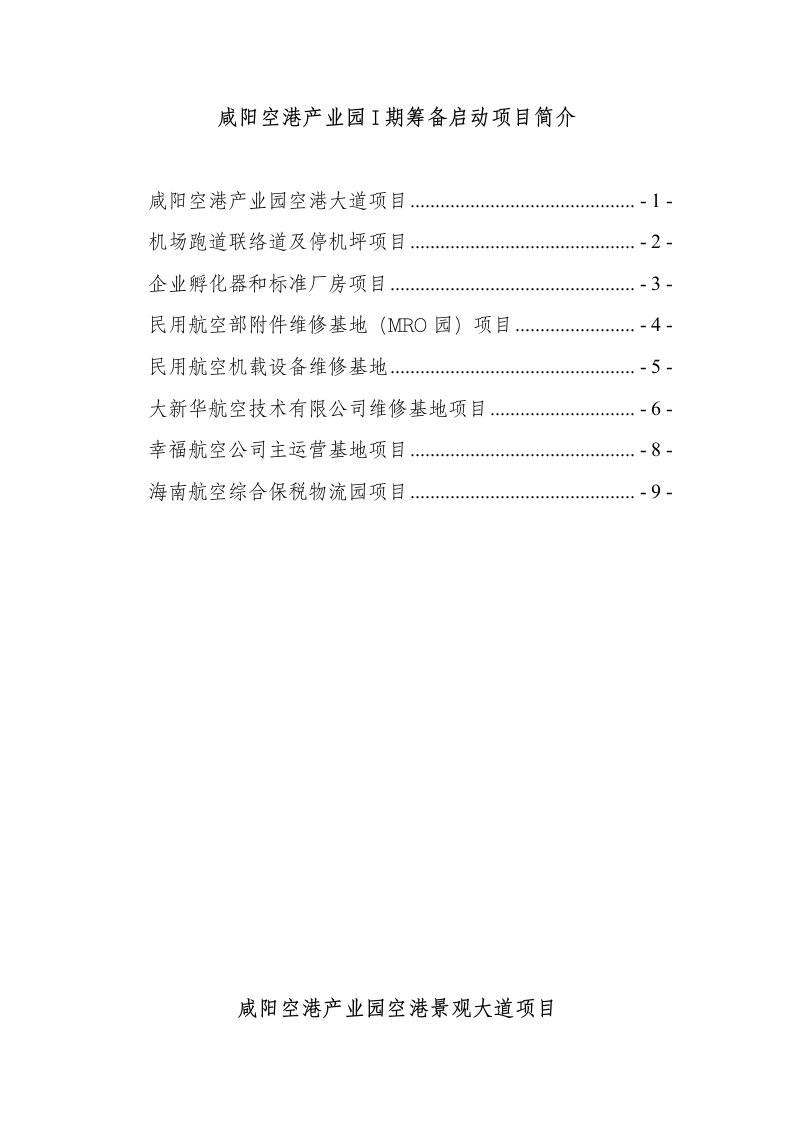 咸阳空港产业园I期筹备启动项目简介