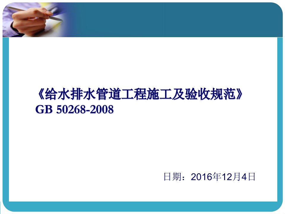 gb50268-2008《给水排水管道工程施工及验收规范》自主学习